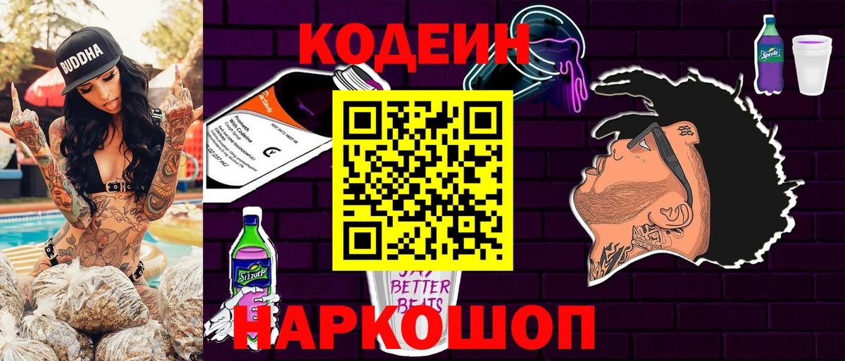 Кодеин напиток Lean (лин)  Вход с VPN  Валуйки  Codein Purple Drank 